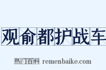 观俞都护战车是什么意思的图片